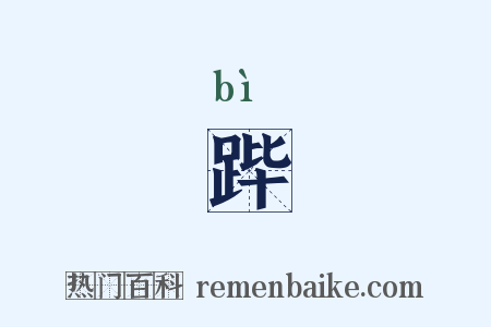 跸是什么意思的图片